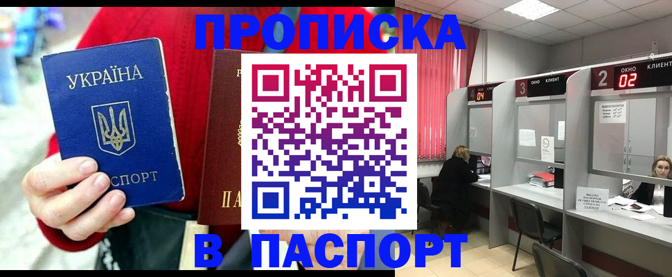 прописка 2025 в Тарко-Сале